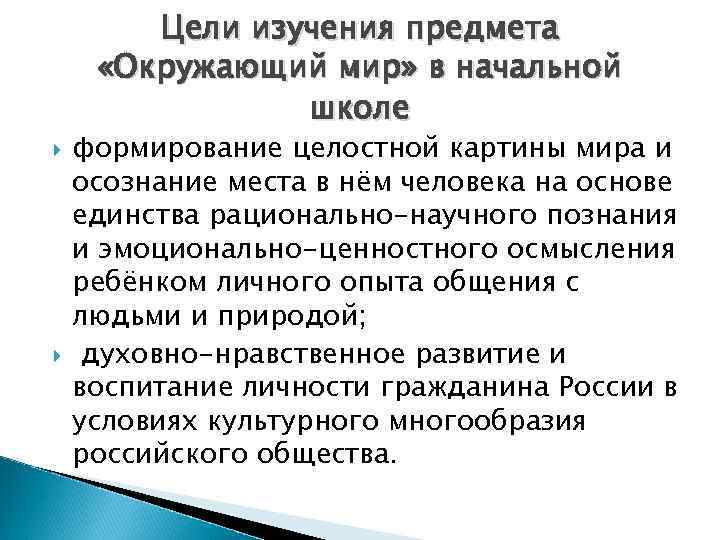 Цели изучения предмета «Окружающий мир» в начальной школе формирование целостной картины мира и осознание