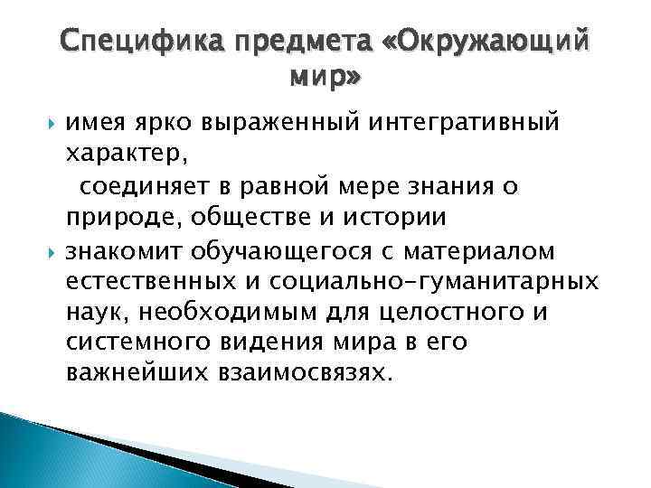 Особенности вещи. Особенности предмета окружающий мир. Специфика предмета. Специфика предмета окружающий мир в начальной школе.