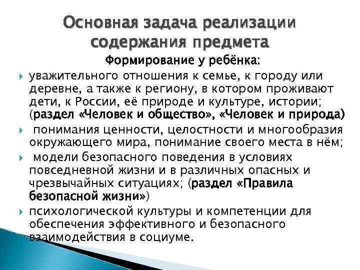 Основная задача реализации содержания предмета Формирование у ребёнка: уважительного отношения к семье, к городу