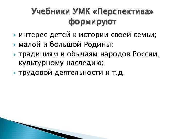 Учебники УМК «Перспектива» формируют интерес детей к истории своей семьи; малой и большой Родины;