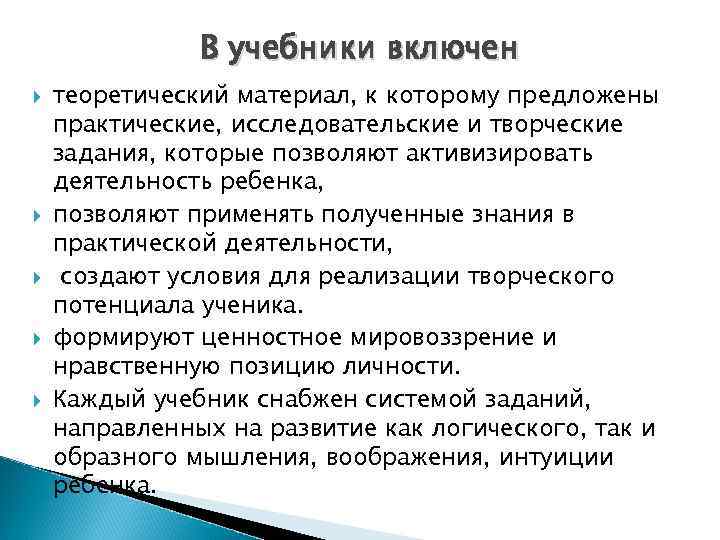 В учебники включен теоретический материал, к которому предложены практические, исследовательские и творческие задания, которые