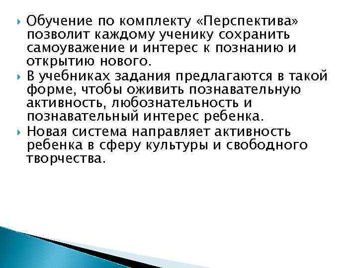  Обучение по комплекту «Перспектива» позволит каждому ученику сохранить самоуважение и интерес к познанию