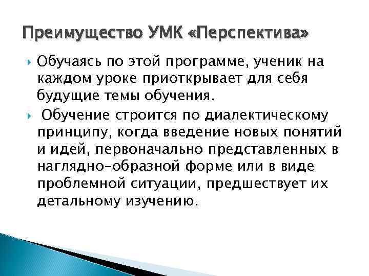 Преимущество УМК «Перспектива» Обучаясь по этой программе, ученик на каждом уроке приоткрывает для себя