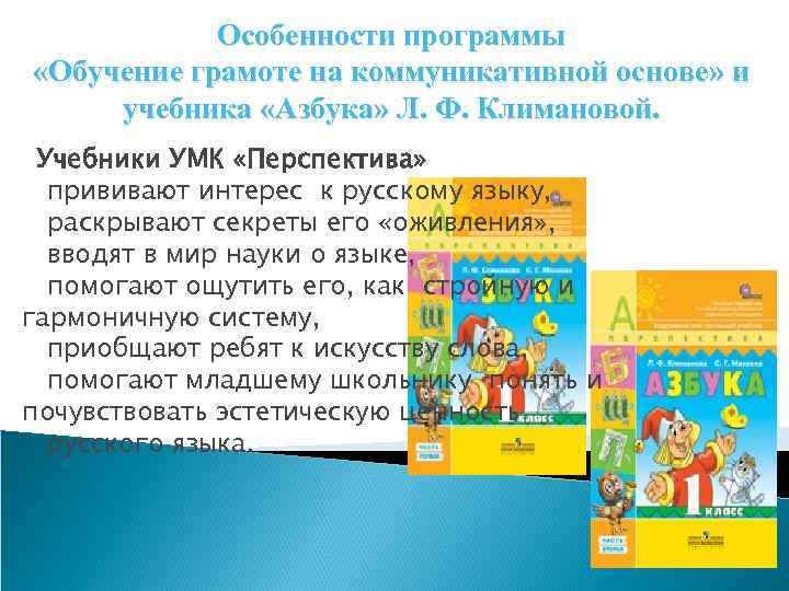 Особенности программы «Обучение грамоте на коммуникативной основе» и учебника «Азбука» Л. Ф. Климановой. Учебники
