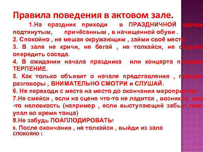 Правила зала. Правила поведения в актовом зале. Правила поведения в школьном актовом зале. Правила поведения в актовом зале школы. Правила поведения в дом культуре на мероприятии.