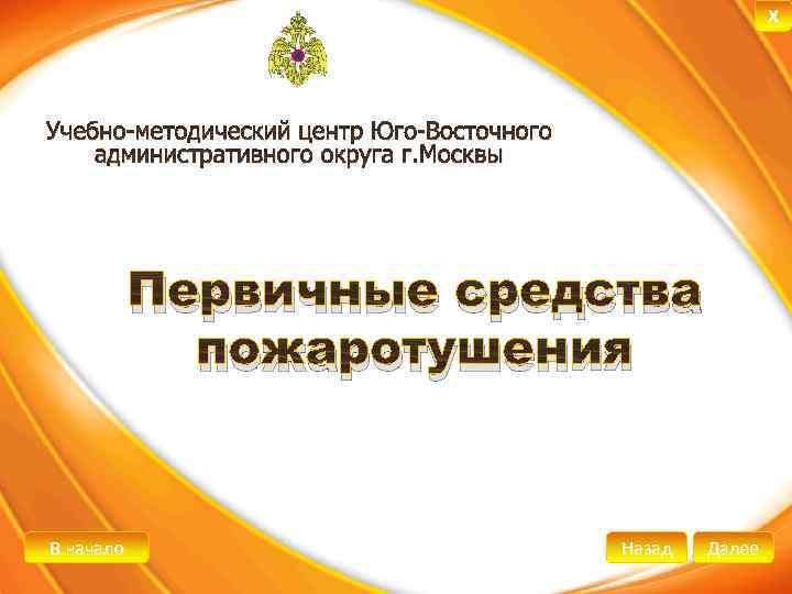 X Учебно-методический центр Юго-Восточного административного округа г. Москвы Первичные средства пожаротушения В начало Назад