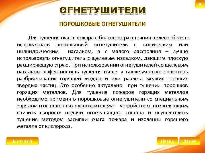 X ОГНЕТУШИТЕЛИ Для тушения очага пожара с большого расстояния целесообразно использовать порошковый огнетушитель с