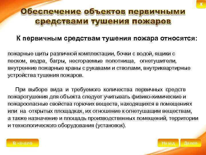 Обеспечение объектов первичными средствами тушения пожаров К первичным средствам тушения пожара относятся: пожарные щиты