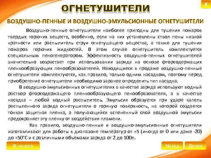 X ОГНЕТУШИТЕЛИ Воздушно-пенные огнетушители наиболее пригодны для тушения пожаров твердых горючих веществ, особенно, если
