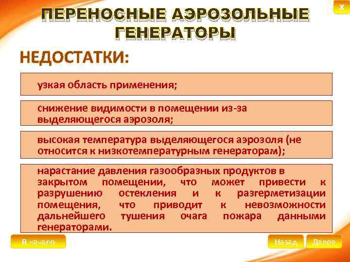 X ПЕРЕНОСНЫЕ АЭРОЗОЛЬНЫЕ ГЕНЕРАТОРЫ ü. узкая область применения; снижение видимости в помещении из-за ü.