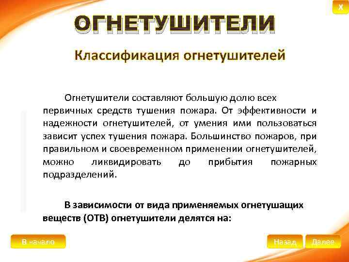 X ОГНЕТУШИТЕЛИ ГАЗОВЫЕ УГЛЕКИСЛОТНЫЕ ВОЗДУШНО-ПЕННЫЕдолю всех (ОВП) ВОДНЫЕ (ОВ)(ОП) ПОРОШКОВЫЕэффективности и Огнетушители составляют большую