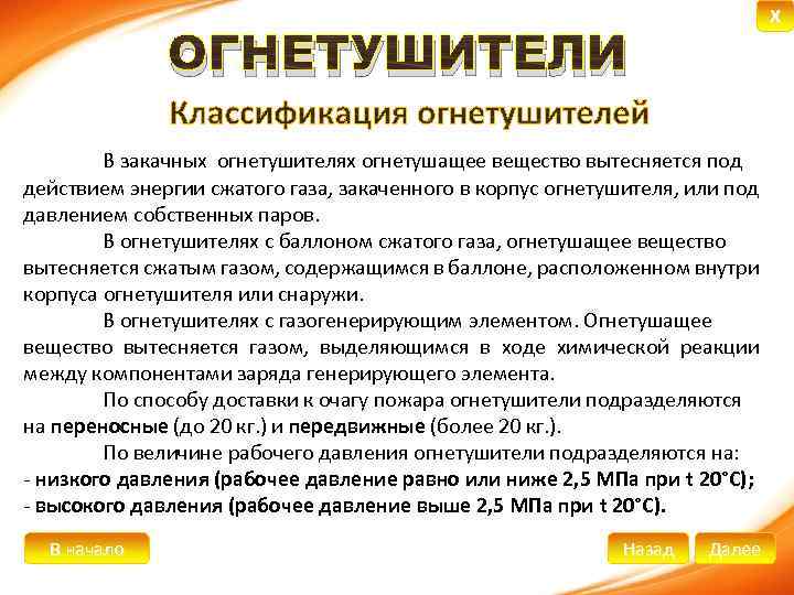 X ОГНЕТУШИТЕЛИ В закачных огнетушителях огнетушащее вещество вытесняется под действием энергии сжатого газа, закаченного
