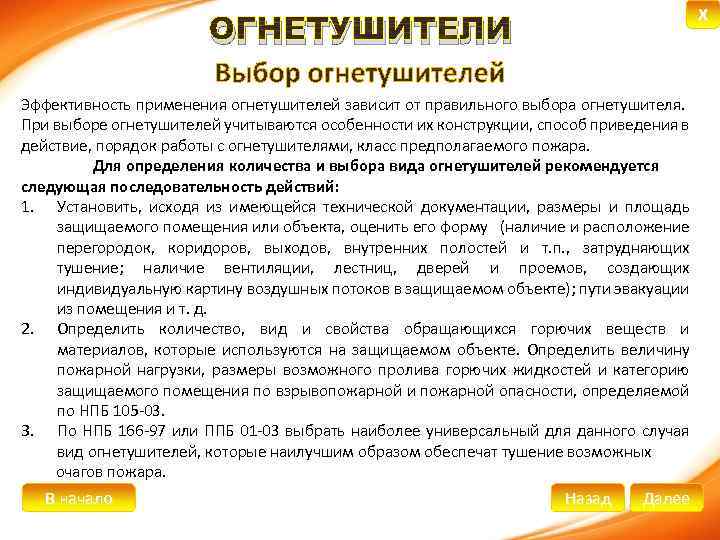 X ОГНЕТУШИТЕЛИ Эффективность применения огнетушителей зависит от правильного выбора огнетушителя. При выборе огнетушителей учитываются