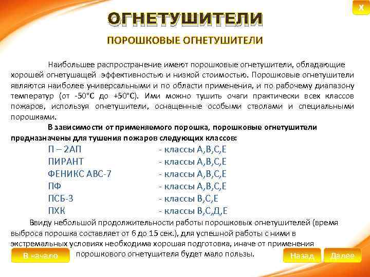 ОГНЕТУШИТЕЛИ Наибольшее распространение имеют порошковые огнетушители, обладающие хорошей огнетушащей эффективностью и низкой стоимостью. Порошковые