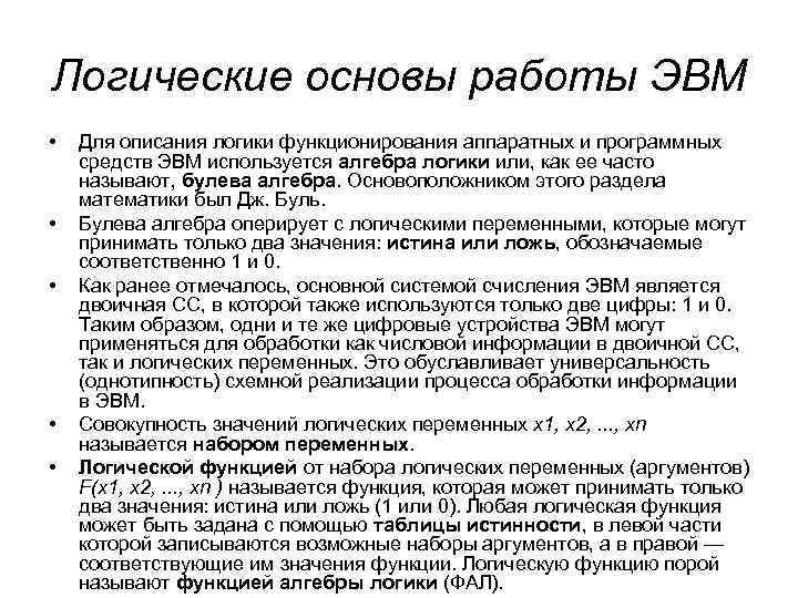 Логические основы работы ЭВМ • • • Для описания логики функционирования аппаратных и программных