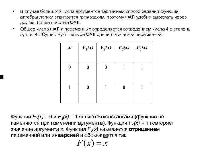  • • В случае большого числа аргументов табличный способ задания функции алгебры логики