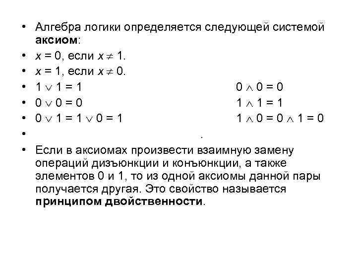  • Алгебра логики определяется следующей системой аксиом: • x = 0, если x