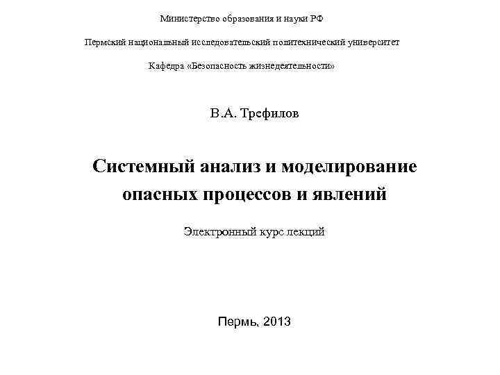 Министерство образования и науки РФ Пермский национальный исследовательский политехнический университет Кафедра «Безопасность жизнедеятельности» В.