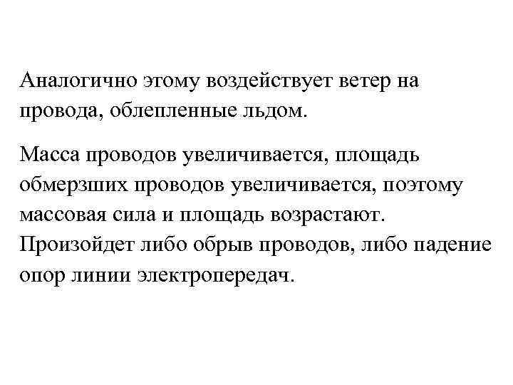 Аналогично этому воздействует ветер на провода, облепленные льдом. Масса проводов увеличивается, площадь обмерзших проводов