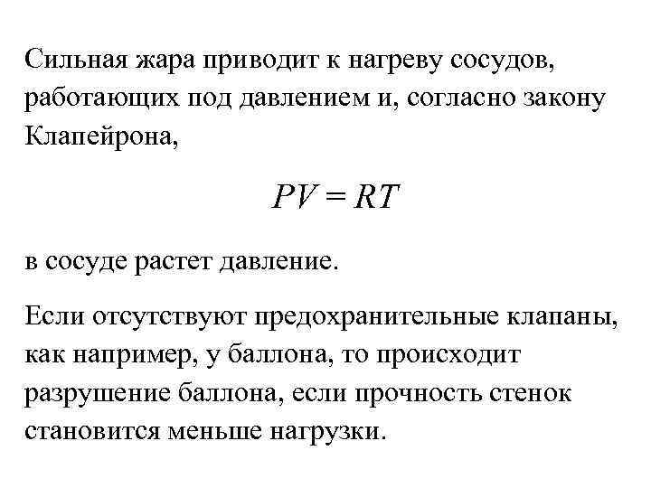 Сильная жара приводит к нагреву сосудов, работающих под давлением и, согласно закону Клапейрона, РV