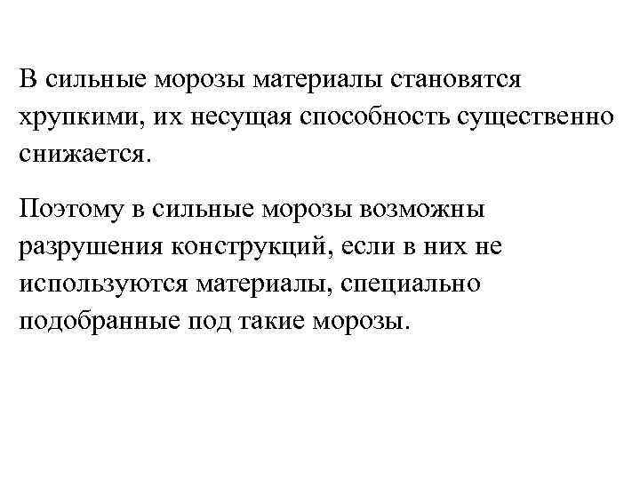 В сильные морозы материалы становятся хрупкими, их несущая способность существенно снижается. Поэтому в сильные