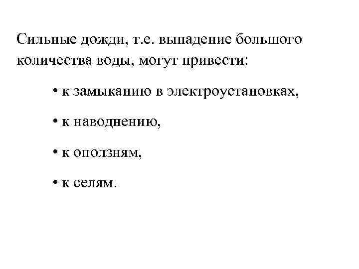 Сильные дожди, т. е. выпадение большого количества воды, могут привести: • к замыканию в