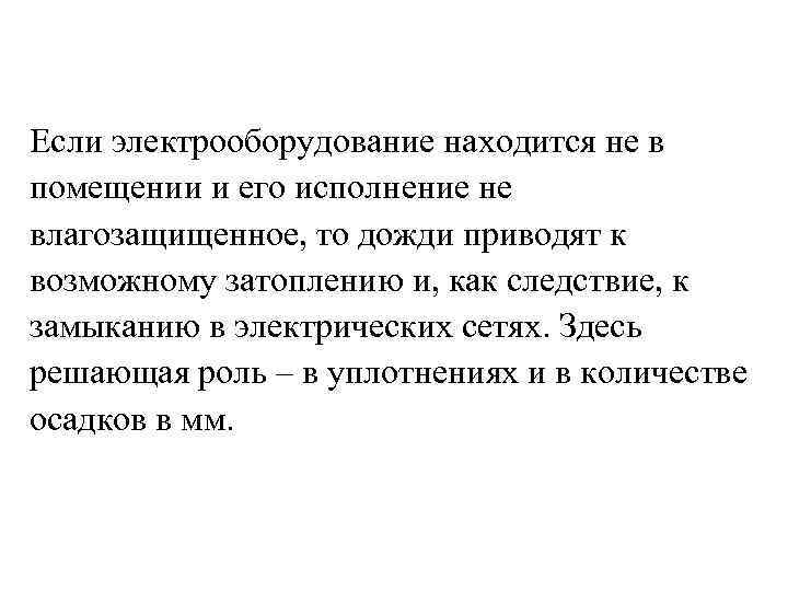 Если электрооборудование находится не в помещении и его исполнение не влагозащищенное, то дожди приводят