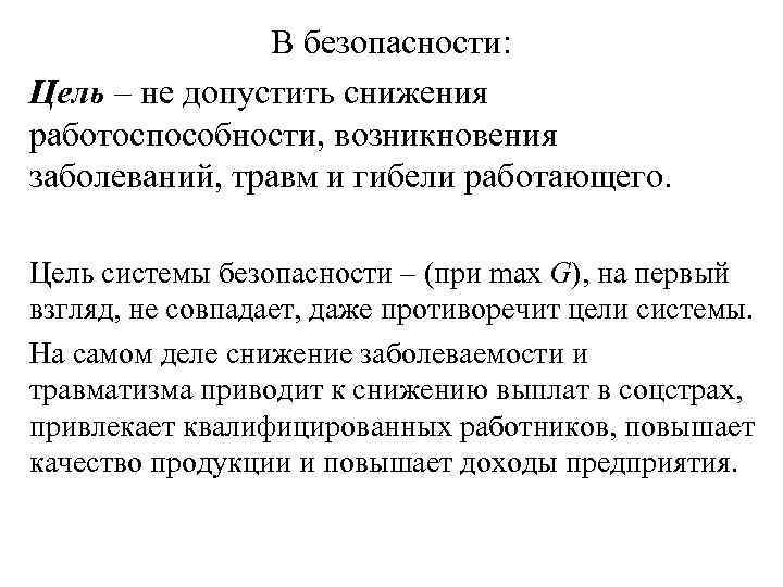 В безопасности: Цель – не допустить снижения работоспособности, возникновения заболеваний, травм и гибели работающего.