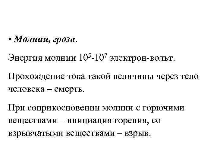  • Молнии, гроза. Энергия молнии 105 -107 электрон-вольт. Прохождение тока такой величины через