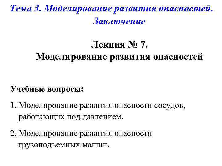  Тема 3. Моделирование развития опасностей. Заключение Лекция № 7. Моделирование развития опасностей Учебные