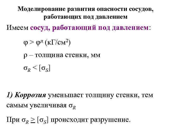 Моделирование развития опасности сосудов, работающих под давлением Имеем сосуд, работающий под давлением: φ >