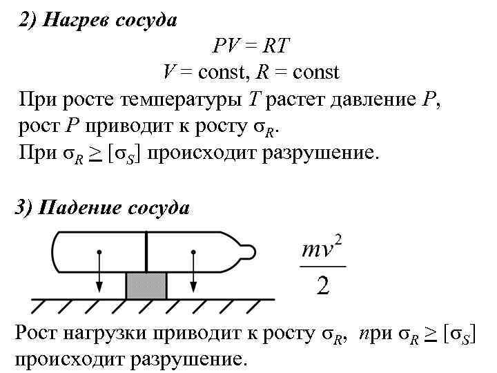 2) Нагрев сосуда PV = RT V = const, R = const При росте