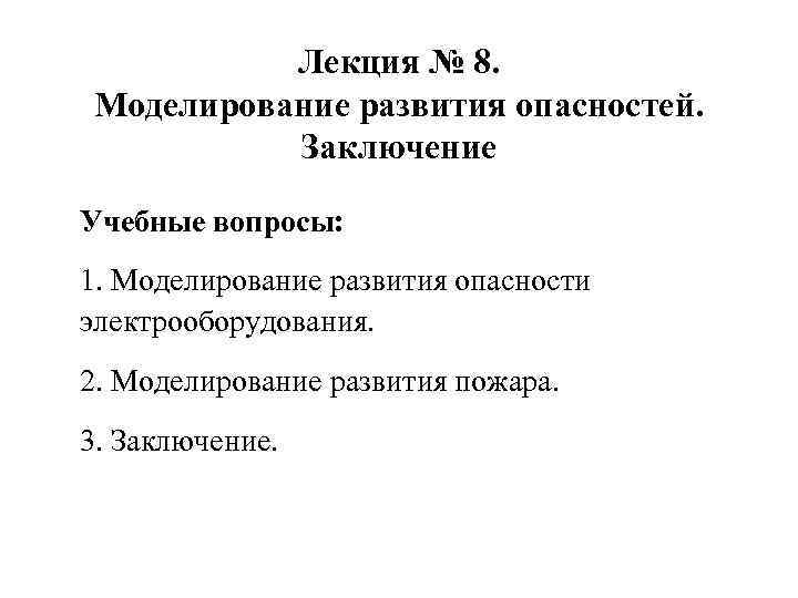 Лекция № 8. Моделирование развития опасностей. Заключение Учебные вопросы: 1. Моделирование развития опасности электрооборудования.