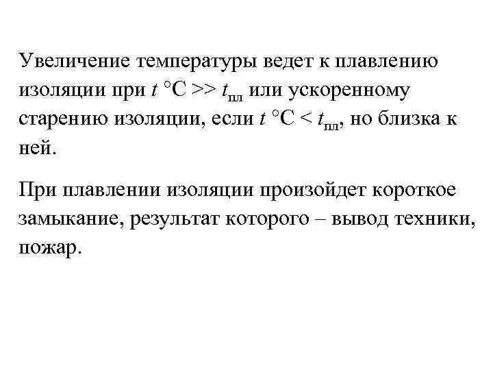 Увеличение температуры ведет к плавлению изоляции при t °C >> tпл или ускоренному старению