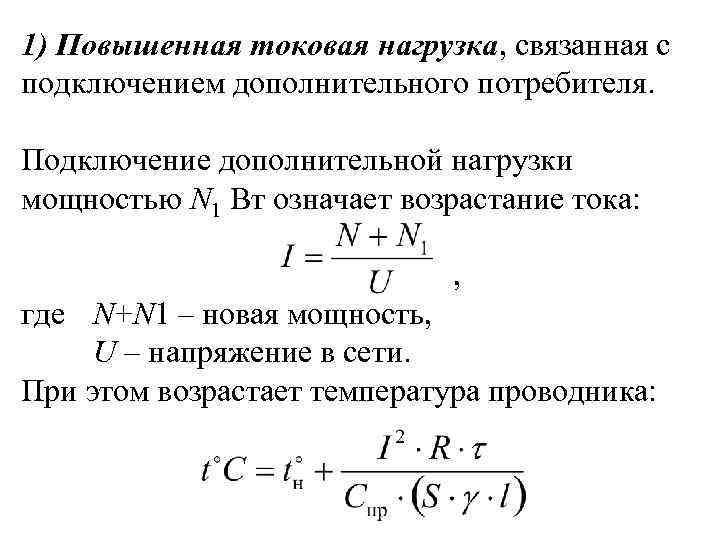 1) Повышенная токовая нагрузка, связанная с подключением дополнительного потребителя. Подключение дополнительной нагрузки мощностью N