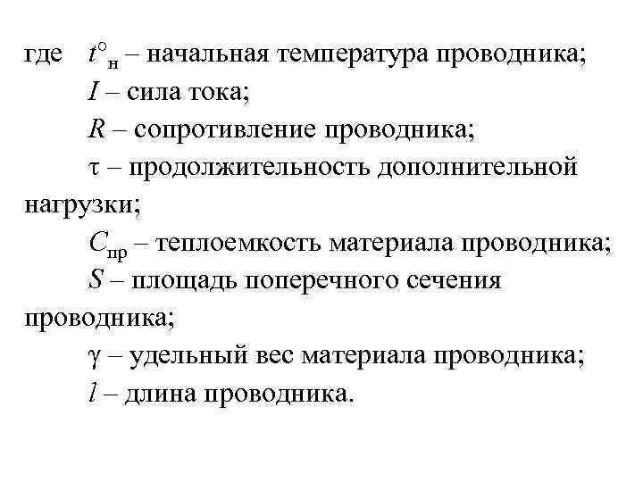 где t°н – начальная температура проводника; I – сила тока; R – сопротивление проводника;