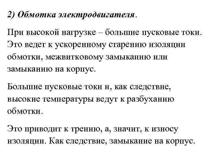 2) Обмотка электродвигателя. При высокой нагрузке – большие пусковые токи. Это ведет к ускоренному