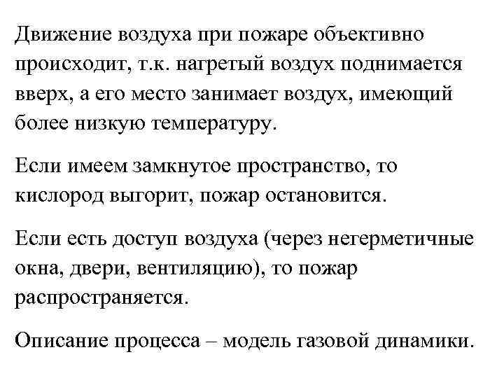 Движение воздуха при пожаре объективно происходит, т. к. нагретый воздух поднимается вверх, а его