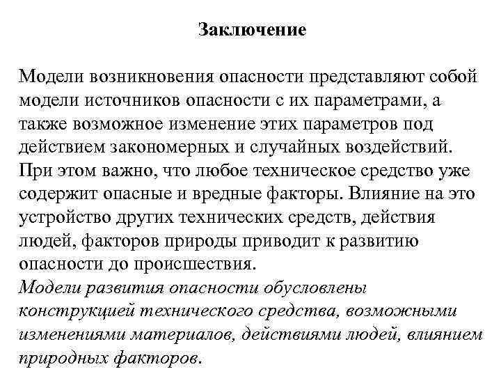 Заключение Модели возникновения опасности представляют собой модели источников опасности с их параметрами, а также