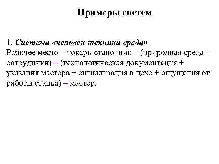 Примеры систем 1. Система «человек-техника-среда» Рабочее место – токарь-станочник – (природная среда + сотрудники)