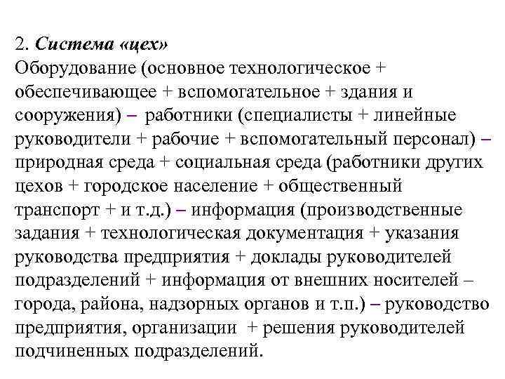 2. Система «цех» Оборудование (основное технологическое + обеспечивающее + вспомогательное + здания и сооружения)