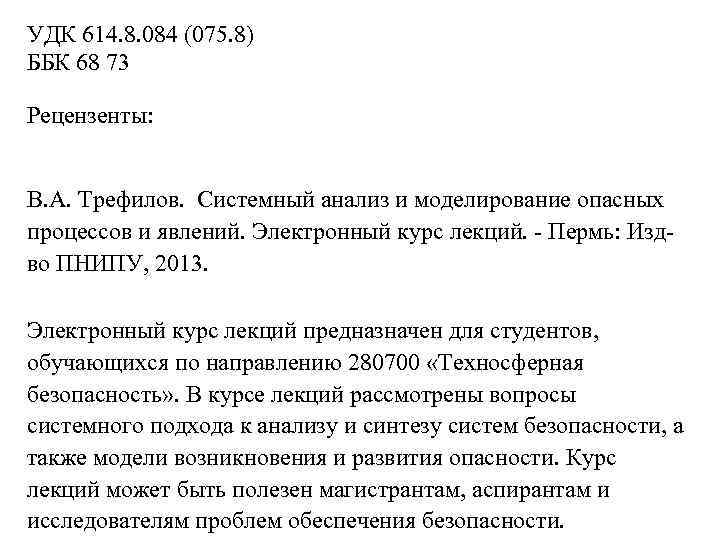 УДК 614. 8. 084 (075. 8) ББК 68 73 Рецензенты: В. А. Трефилов. Системный