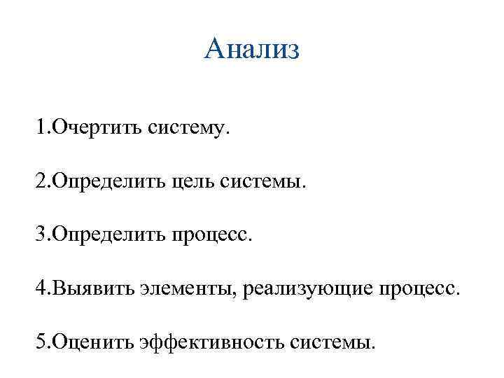 Анализ 1. Очертить систему. 2. Определить цель системы. 3. Определить процесс. 4. Выявить элементы,