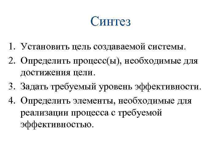 Синтез 1. Установить цель создаваемой системы. 2. Определить процесс(ы), необходимые для достижения цели. 3.