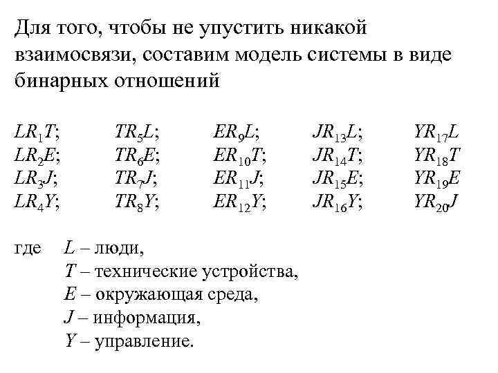 Для того, чтобы не упустить никакой взаимосвязи, составим модель системы в виде бинарных отношений