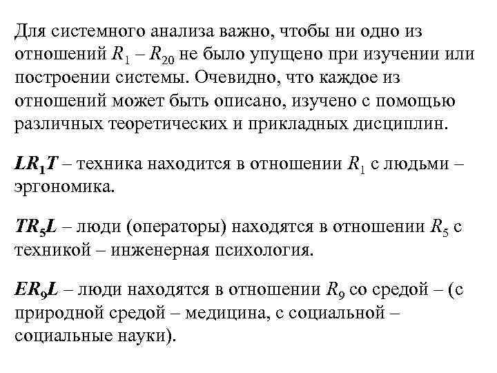 Для системного анализа важно, чтобы ни одно из отношений R 1 – R 20