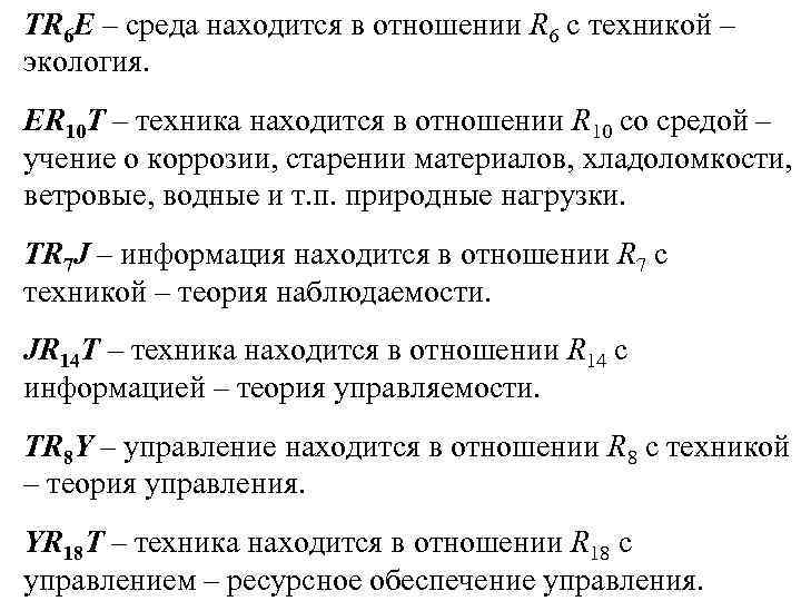 TR 6 E – среда находится в отношении R 6 с техникой – экология.