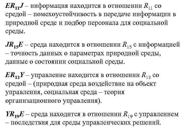 ER 11 J – информация находится в отношении R 11 со средой – помехоустойчивость