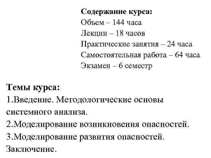 Содержание курса: Объем – 144 часа Лекции – 18 часов Практические занятия – 24