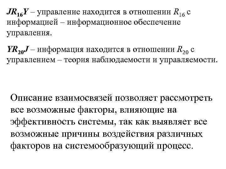 JR 16 Y – управление находится в отношении R 16 с информацией – информационное